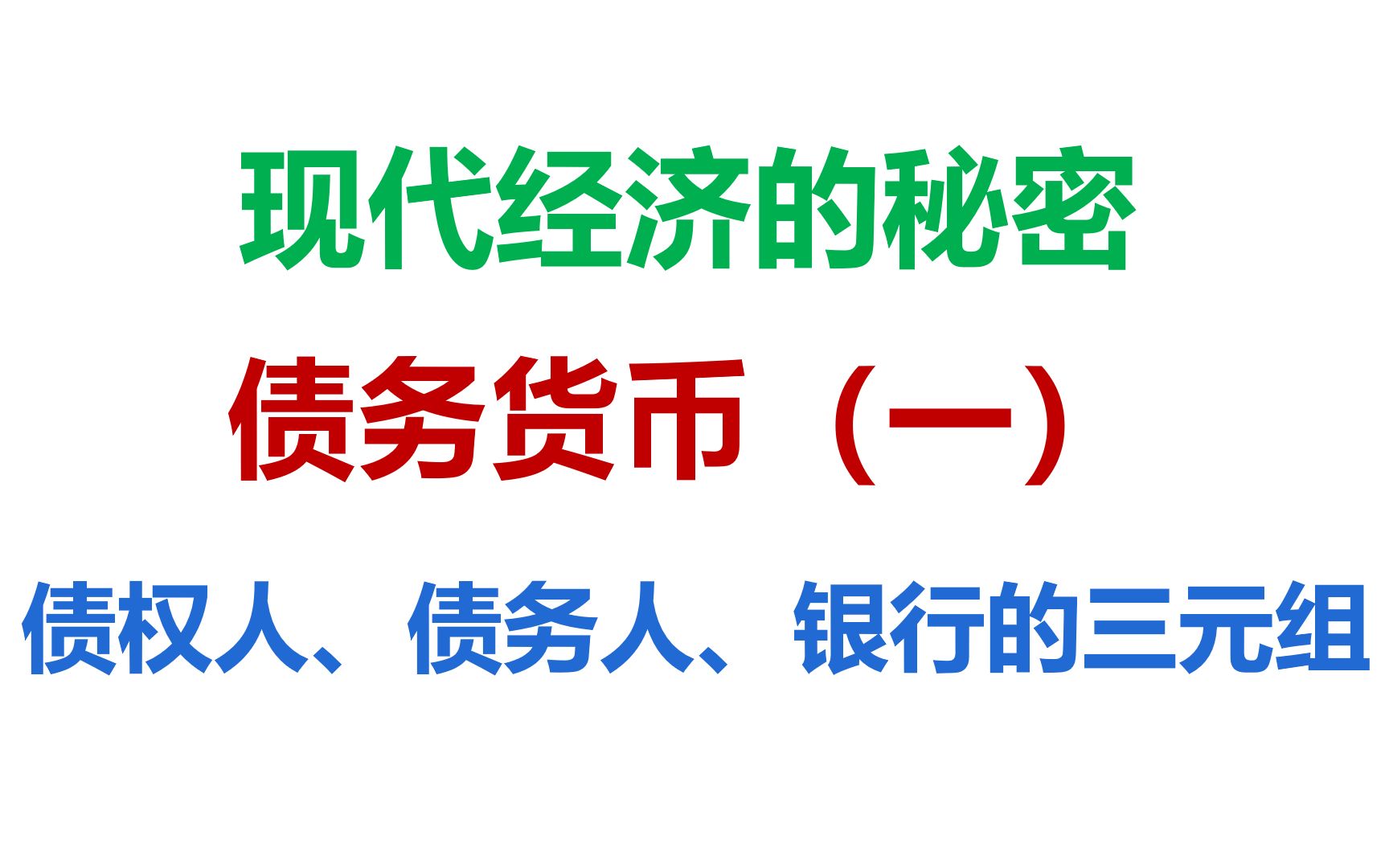 现代经济的秘密——债务货币(一):债权人、债务人、银行的三元组哔哩哔哩bilibili