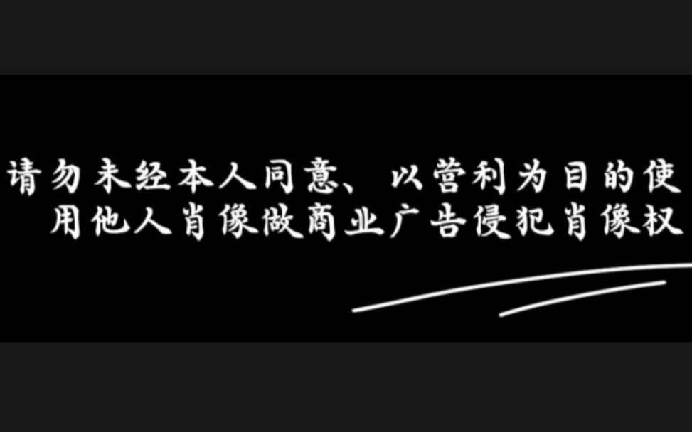 马嘉祺维权案将开庭,请勿未经本人同意、以营利为目的使用他人肖像做商业广告侵犯他人肖像权哔哩哔哩bilibili