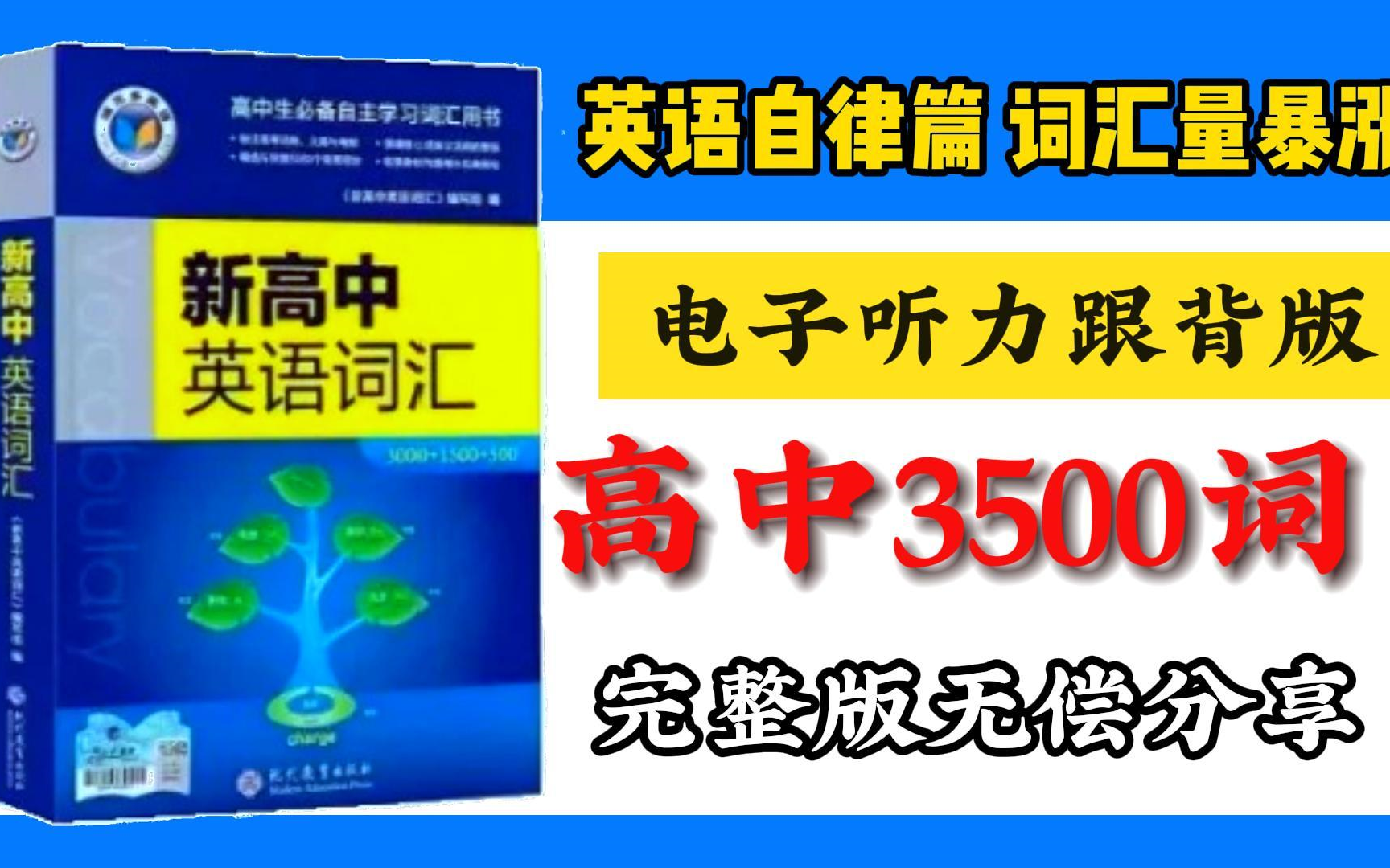 [图]【高中英语3500词】电子听力跟背版，每天一点点，30天刷完高考英语3500词，英语成绩提升120+！高中生必备！