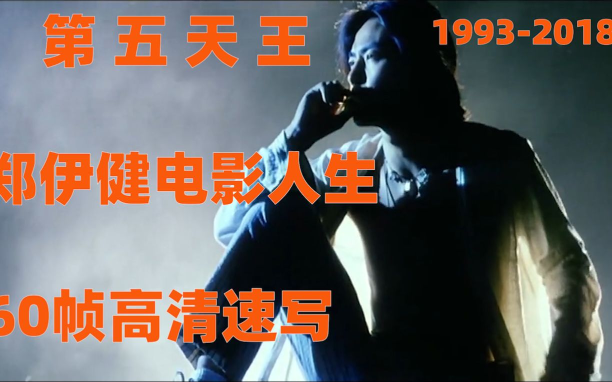 华语速写 之 郑伊健的电影人生 19932018所有修复影片高清60帧回顾哔哩哔哩bilibili