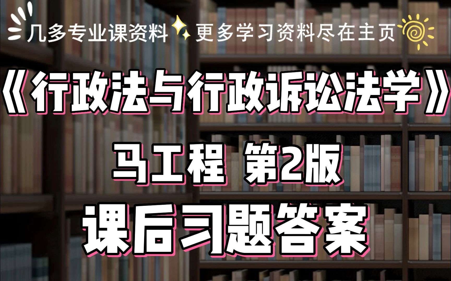 [图]马工程《行政法与行政诉讼法学》（第2版）课后习题答案，大学期末考试、考研考试复习资料。