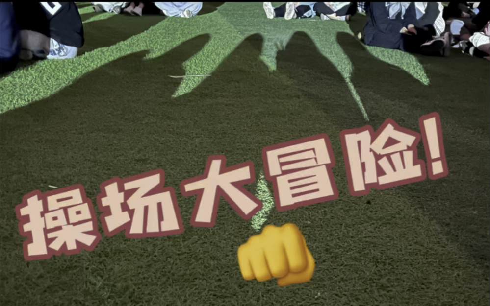 [图]【山东建筑大学】当代封校大学生都干啥？来操场大冒险吧！