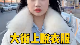 大街上衣服挑战