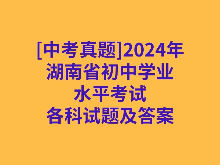 [中考真题]2024年湖南省初中学业水平考试各科试卷及答案哔哩哔哩bilibili