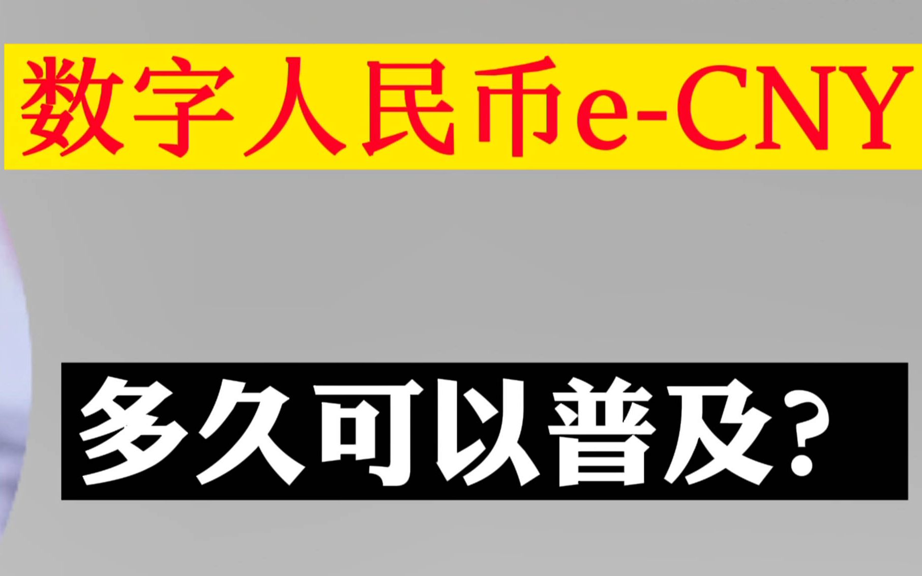 数字人民币多久可以普及?哔哩哔哩bilibili