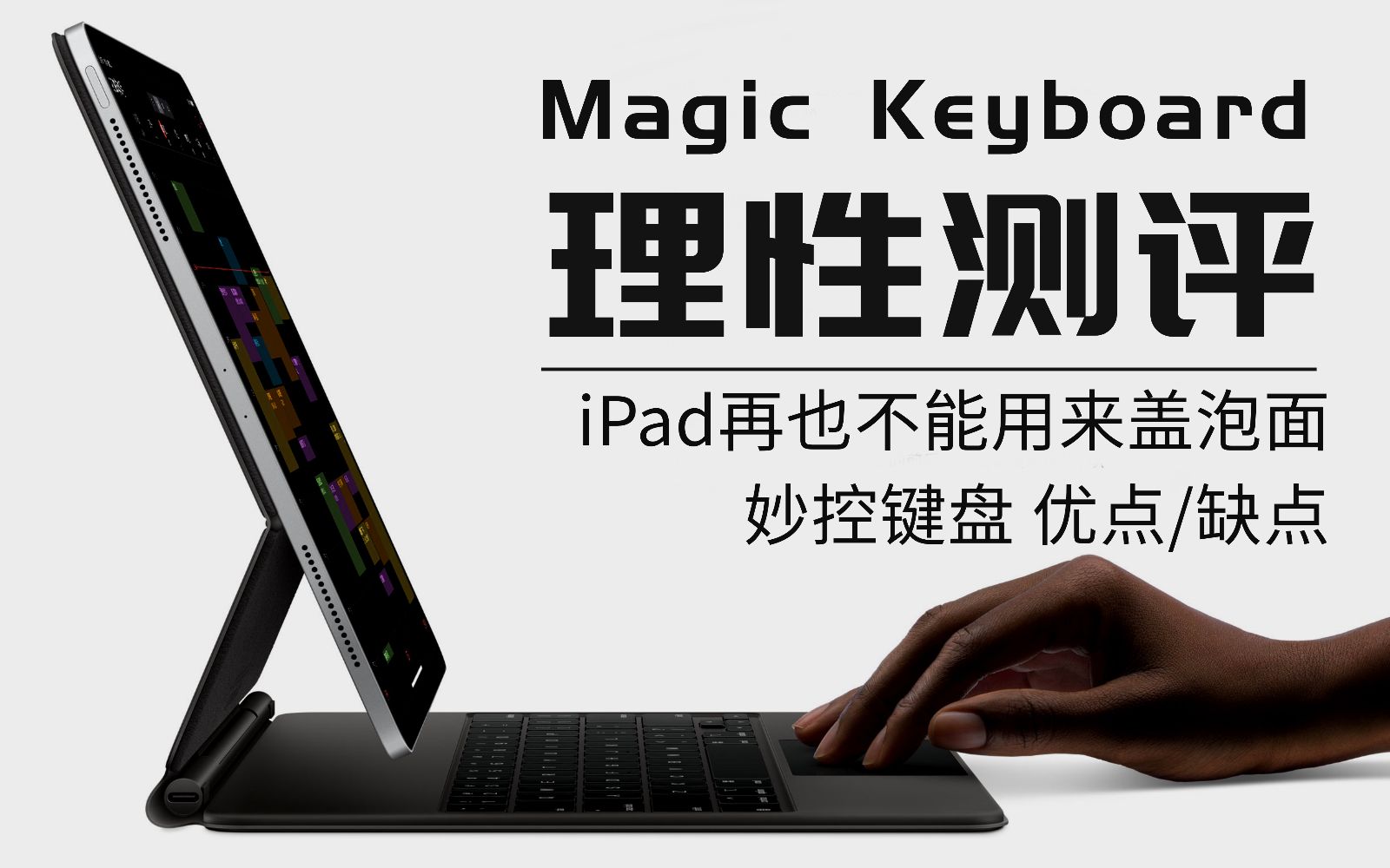 2020ipad Pro Magic keyboard妙控键盘使用体验|理性测评|优缺点|妙控键盘设置|背光灯调节|中/英切换键|生产力工具哔哩哔哩bilibili