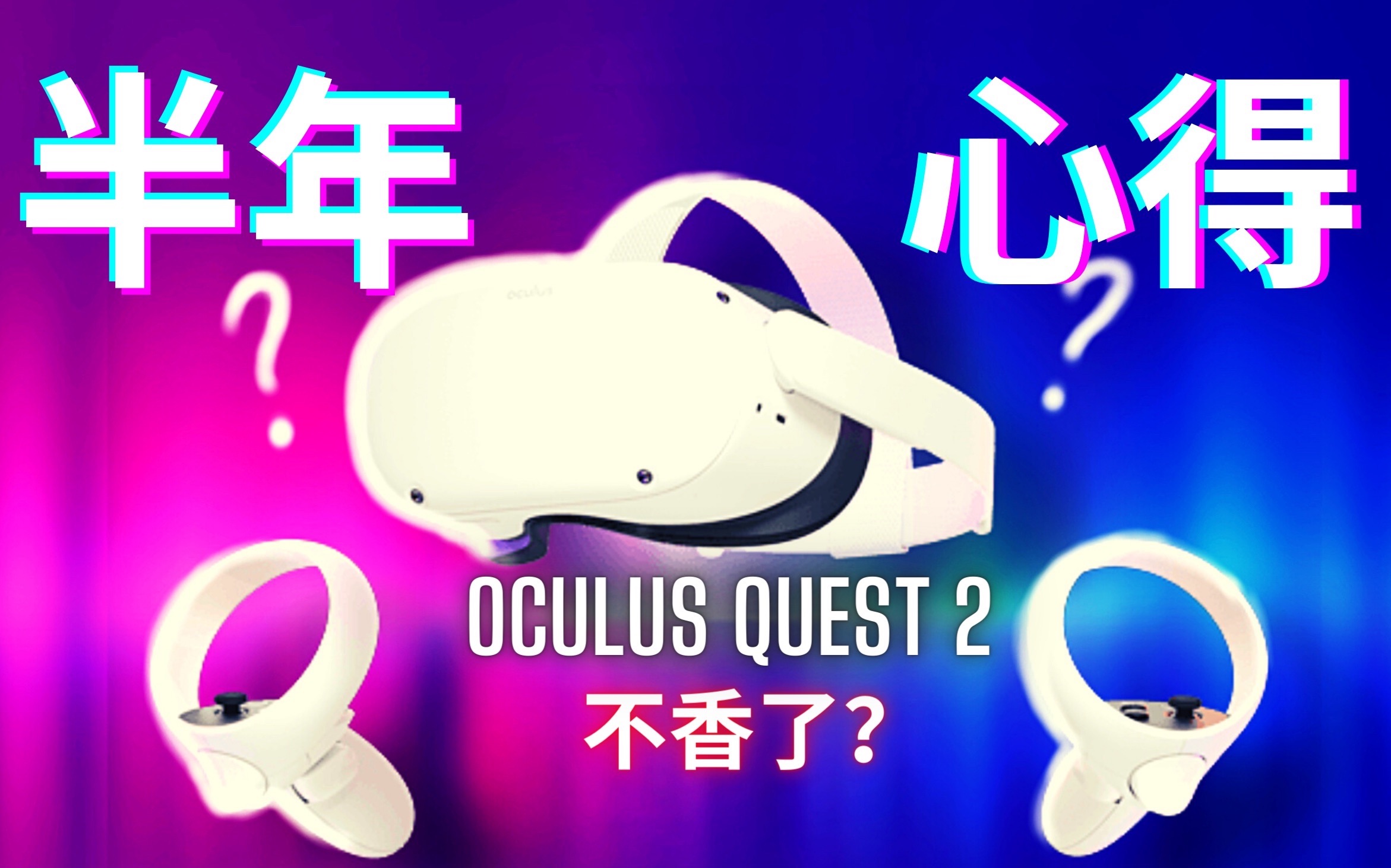 不香了?Oculus Quest 2半年后还值得入手吗?哔哩哔哩bilibili