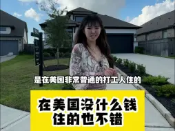 Video herunterladen: 在美国没什么钱，住的也不错的，休斯顿房产，美国买房