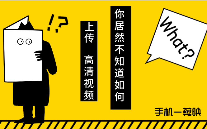 视频被压缩?抖音作品播放低?想破播放?那先把你视频清晰度搞上来,教你剪映制作高清视频哔哩哔哩bilibili