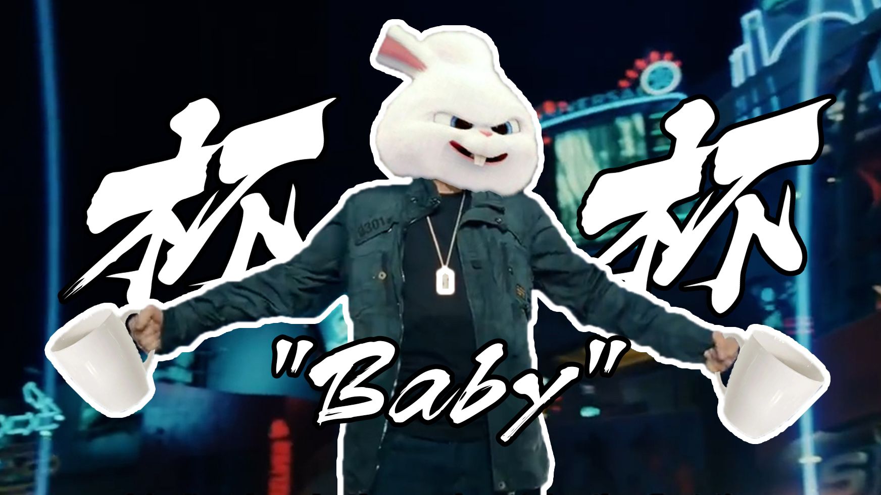 【血狼破军】杯杯 (baby)-苏冉Official-苏冉Official-哔哩哔哩视频