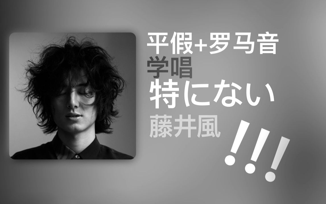 学唱藤井风的「特にない」!平假 罗马音 中文!