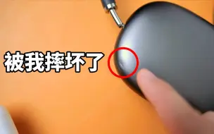 Download Video: 分享我从Pro转到Max的原因，但最后AirPods Max却被我摔坏了｜大耳朵TV