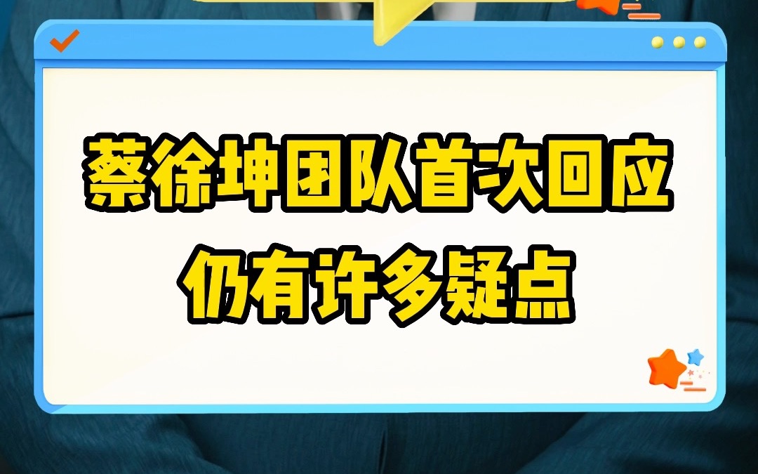 蔡徐坤团队首次回应 仍有许多疑点哔哩哔哩bilibili