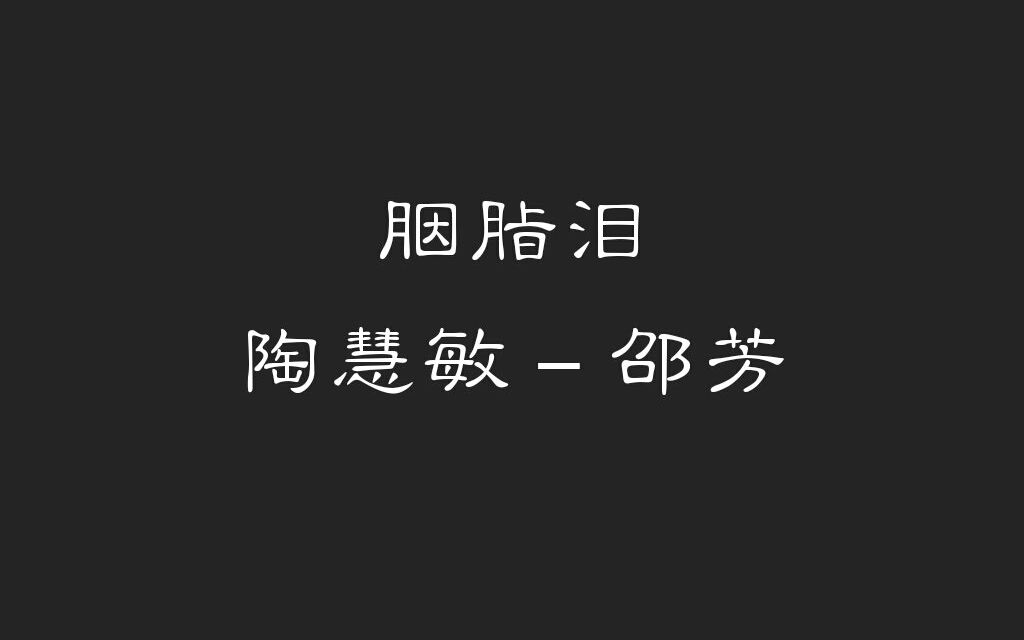 [图]【 胭脂泪】陶慧敏-邵芳