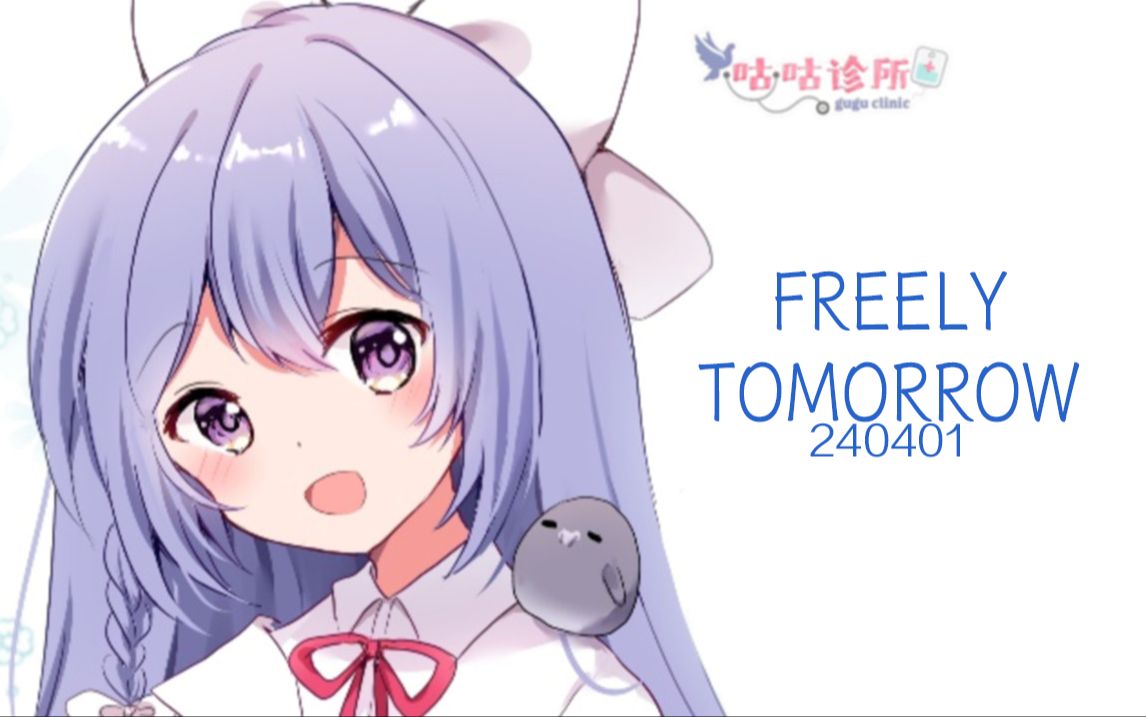 【露蒂丝歌切】[2024/04/01]freely tomorrow