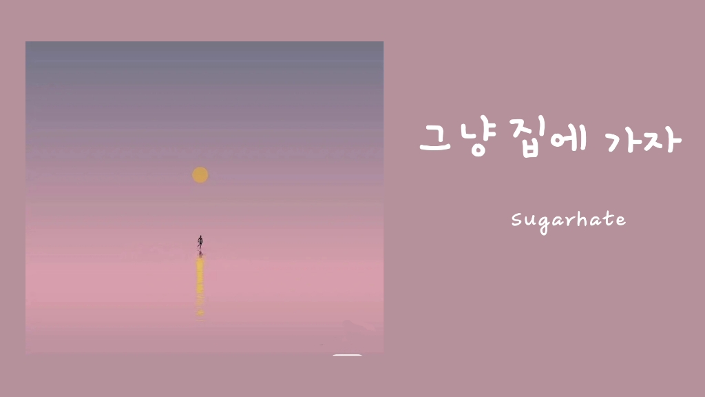 【每日歌单】｜Sugarhate 《Let′s Go Home》｜韩文 悲伤而平静 温柔 慵懒而真挚 治愈系