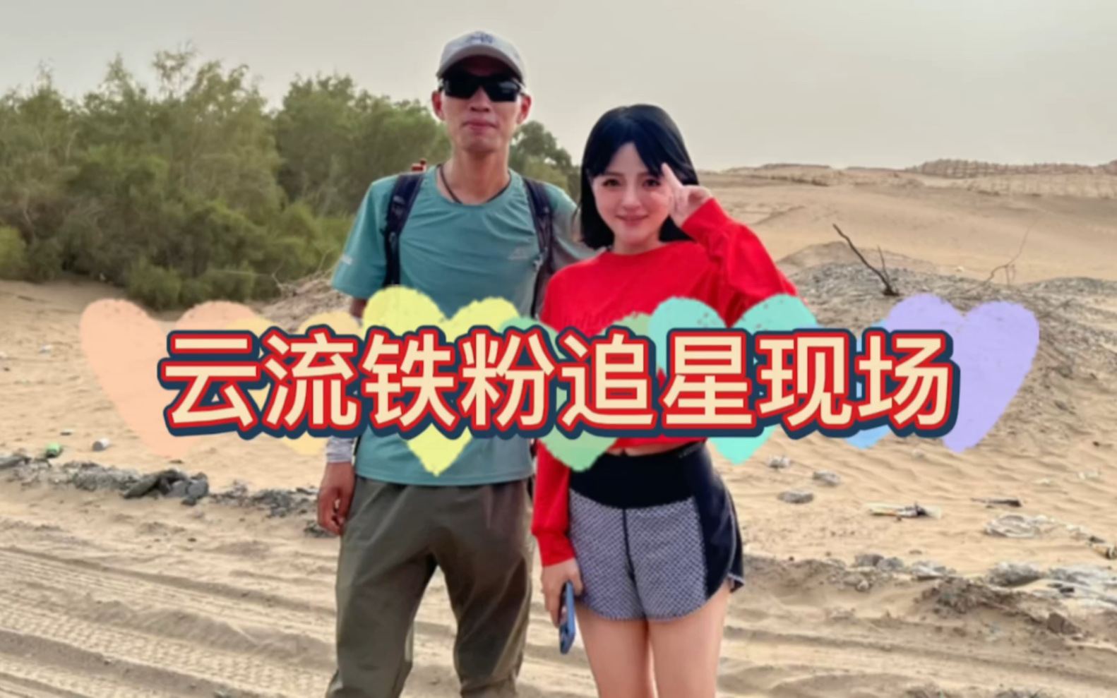 老粉沙漠公路追星徐云（真人好帅性格好棒）今天做梦笑醒（B站第一个视频致敬徐云）