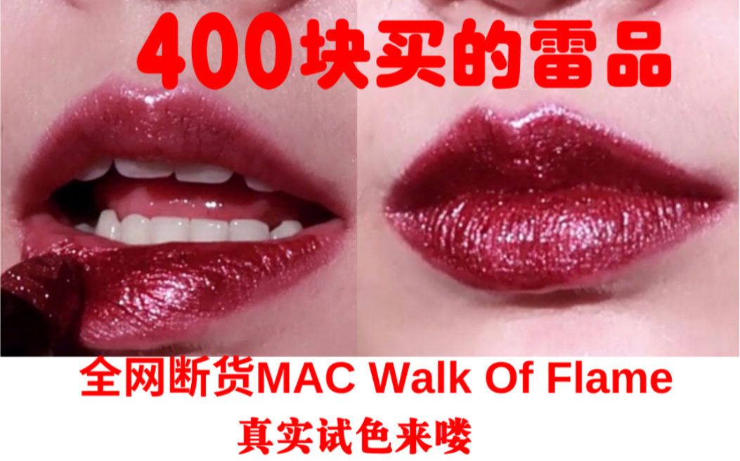 400块买的Mac口红丑哭我!我花了400块买到Mac圣诞限定Walk Of Flame,到手快丑哭我??赶紧给大家试个色哔哩哔哩bilibili