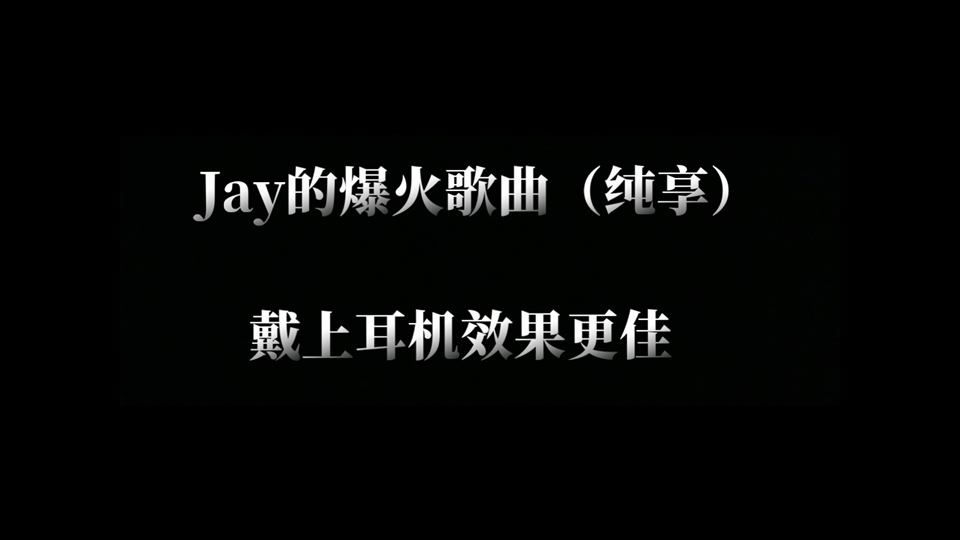 盘点那些周董的爆火歌曲（纯享）