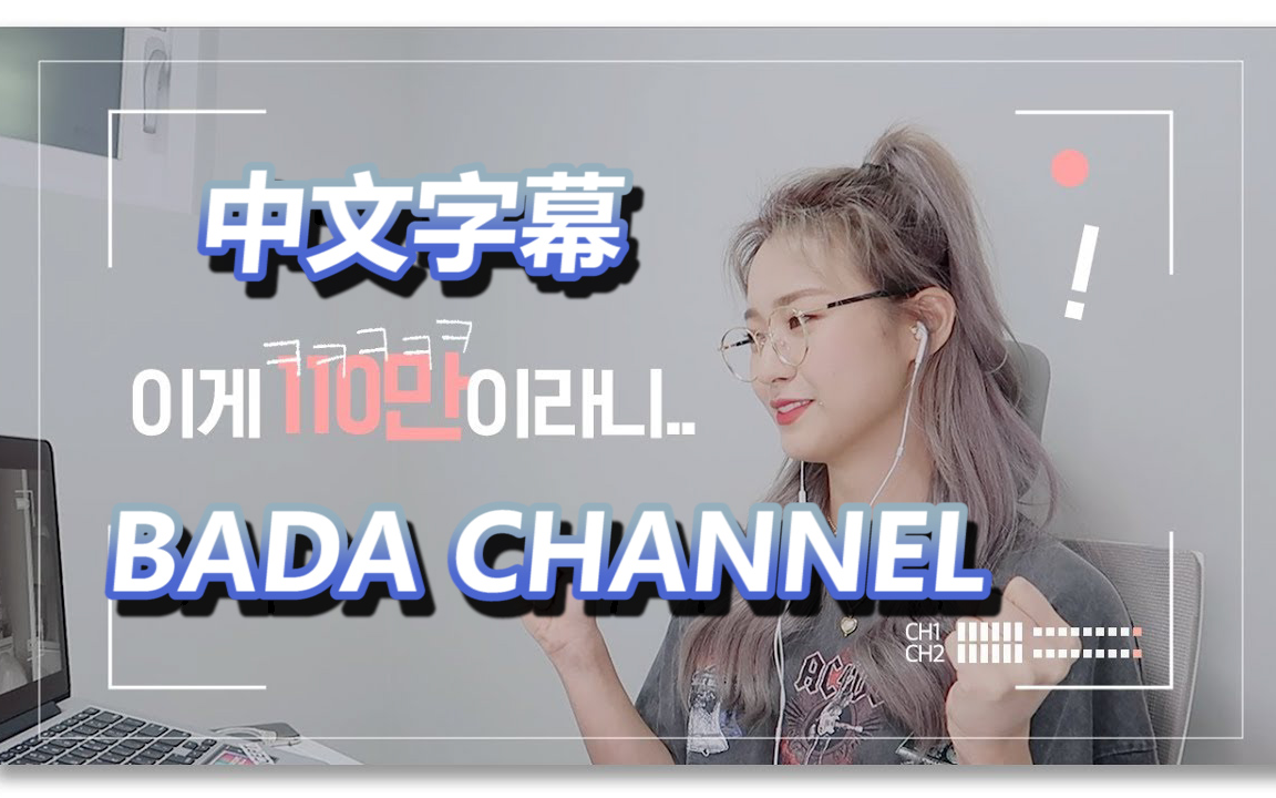 【BADA CHANNEL】8.10最新更新|中文字幕>这个竟然有110万播放量!回看我的第一支视频!纪念20万粉丝活动!哔哩哔哩bilibili