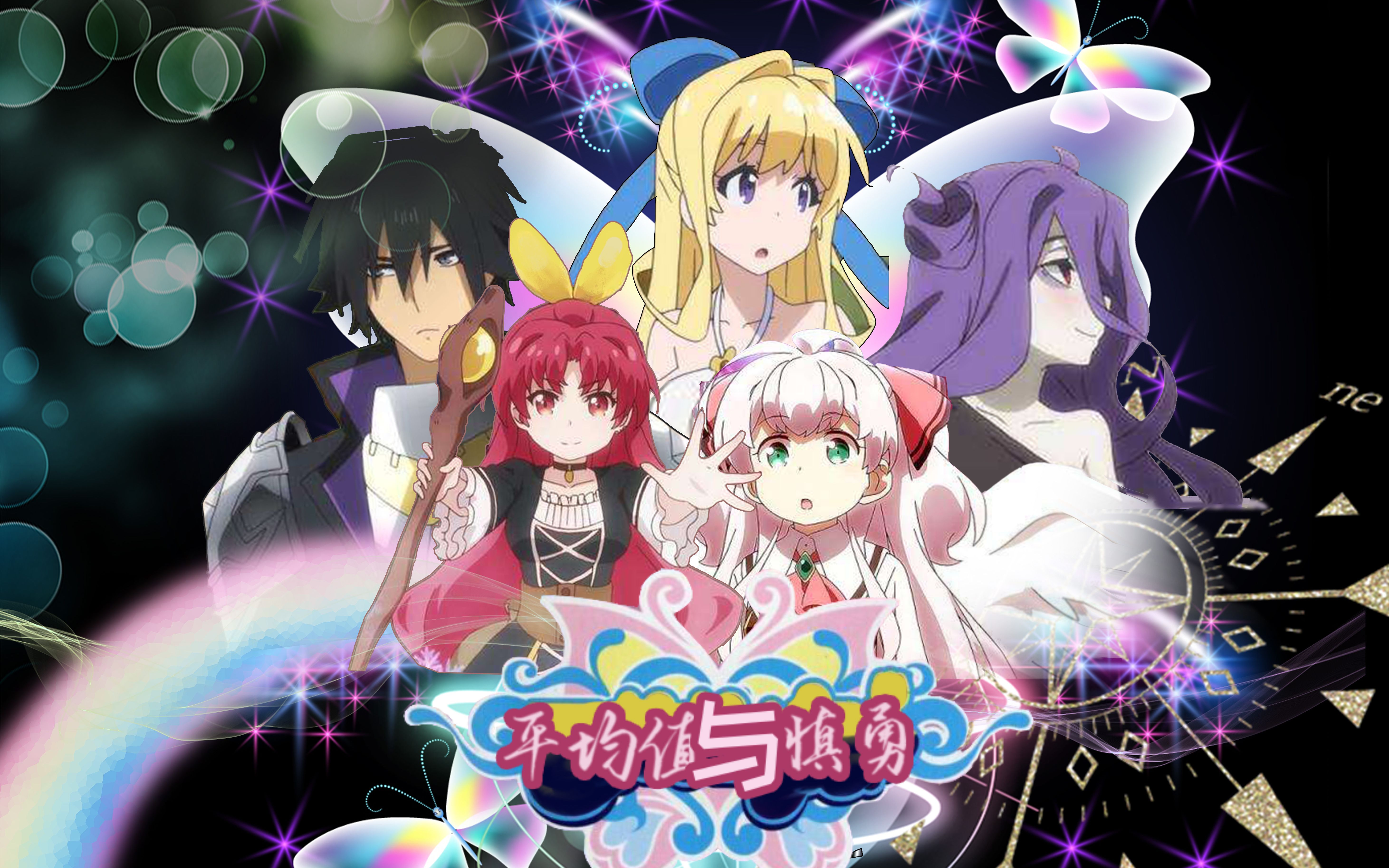 能力平均值的慎勇小魔仙