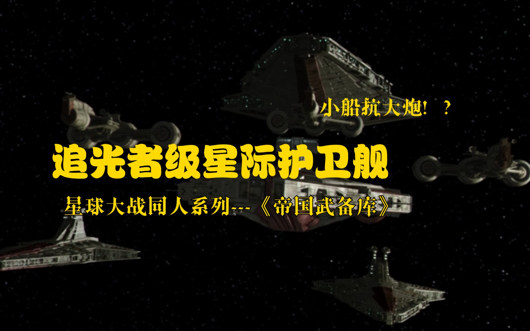 【帝国武备库】追光者级星际护卫舰,小船也能抗大炮!星球大战同人哔哩哔哩bilibili