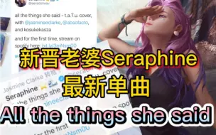 Download Video: Seraphine芬妮最新单曲《all the things she said》 原型Jesmine Clarke柯佳敏