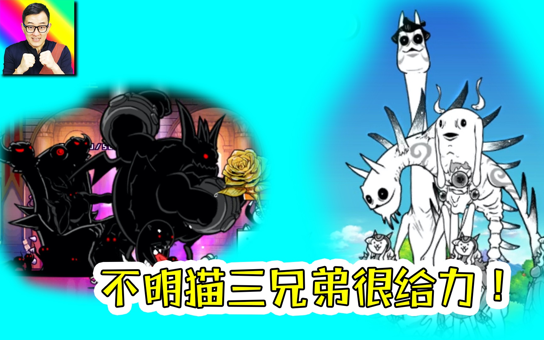 [图]【老肉】猫咪大战争 | 魔王的寝室实在太刺激了！三波超强BOSS持续施压！90c