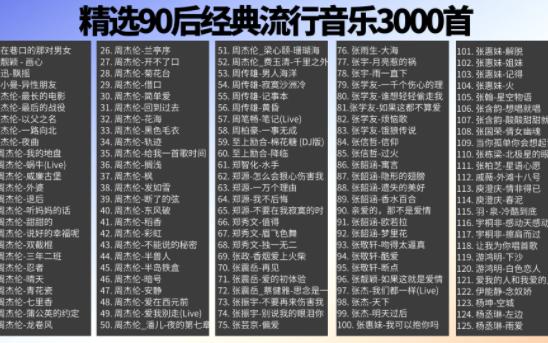 [图]精选90后经典流行音乐3000首