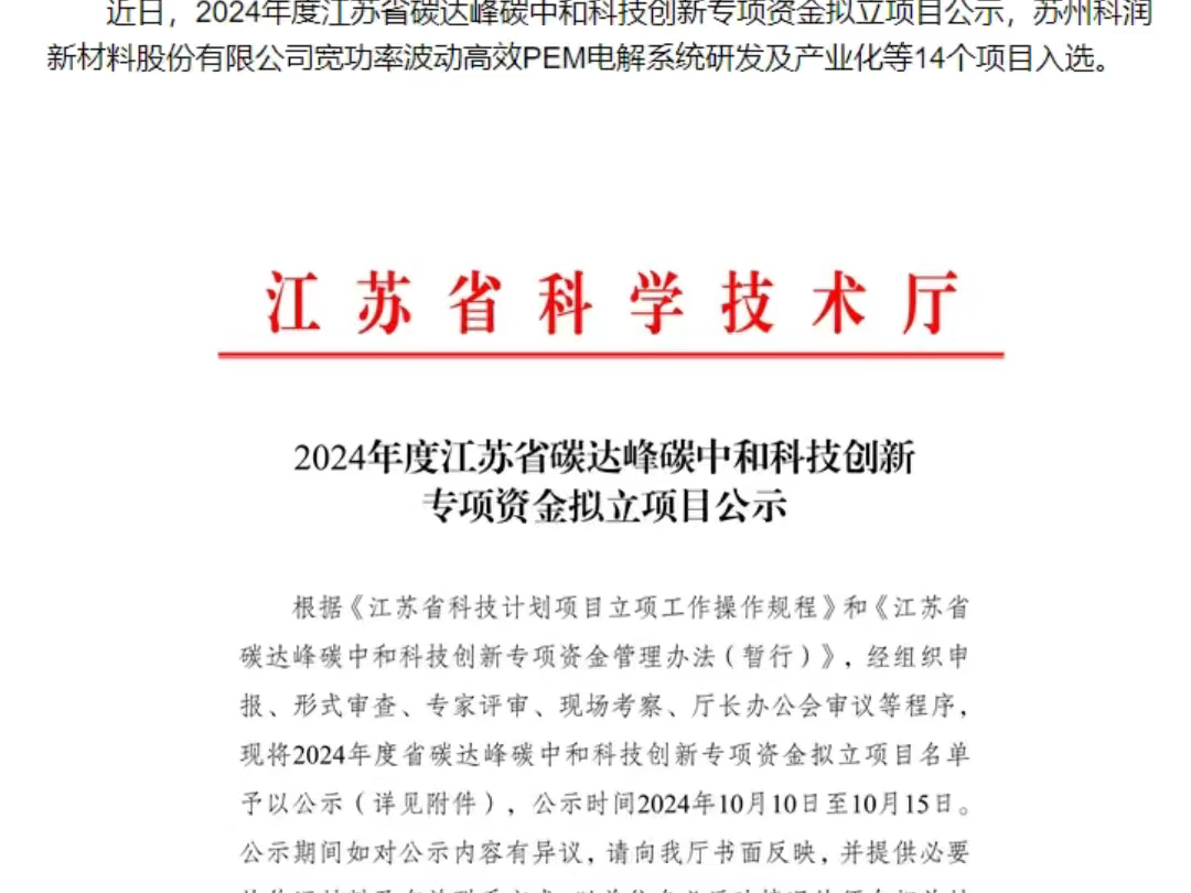 24年度江苏省碳达峰碳中和科技创新专项资金拟立项目公示哔哩哔哩bilibili