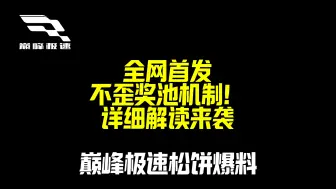 下载视频: 巅峰极速不歪奖池抢先看