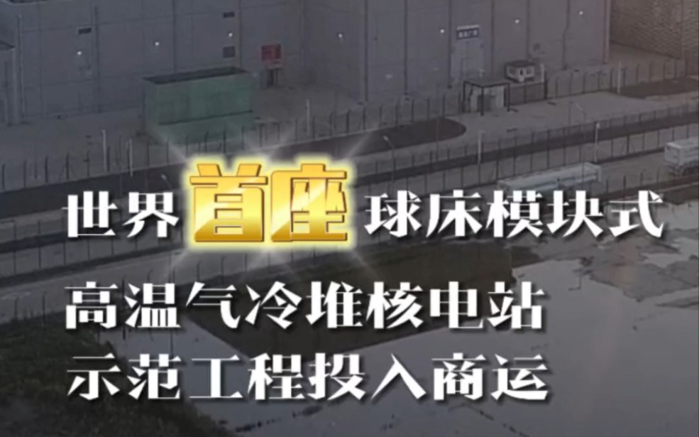 重磅!世界首座球床模块式高温气冷堆核电站示范工程投入商运!哔哩哔哩bilibili