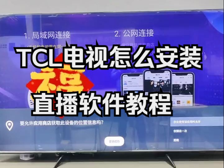 TCL电视怎么安装直播软件教程!简单有效的安装方法!哔哩哔哩bilibili