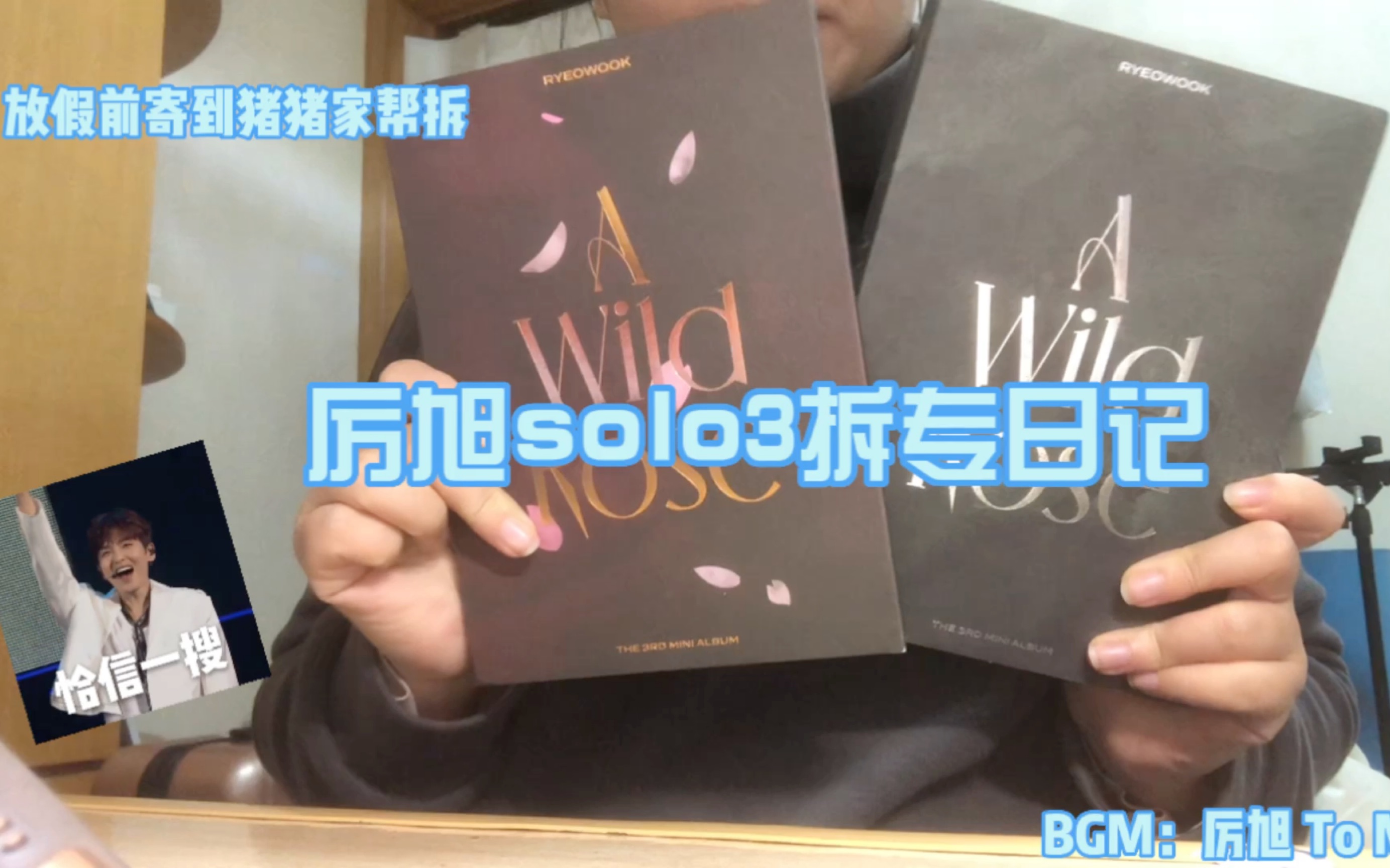 [图]【拆专日记】SJ厉旭solo3《A wild rose》：穿透灵魂的青葡萄