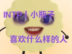 Download Video: INTP | 喜欢什么样的人？