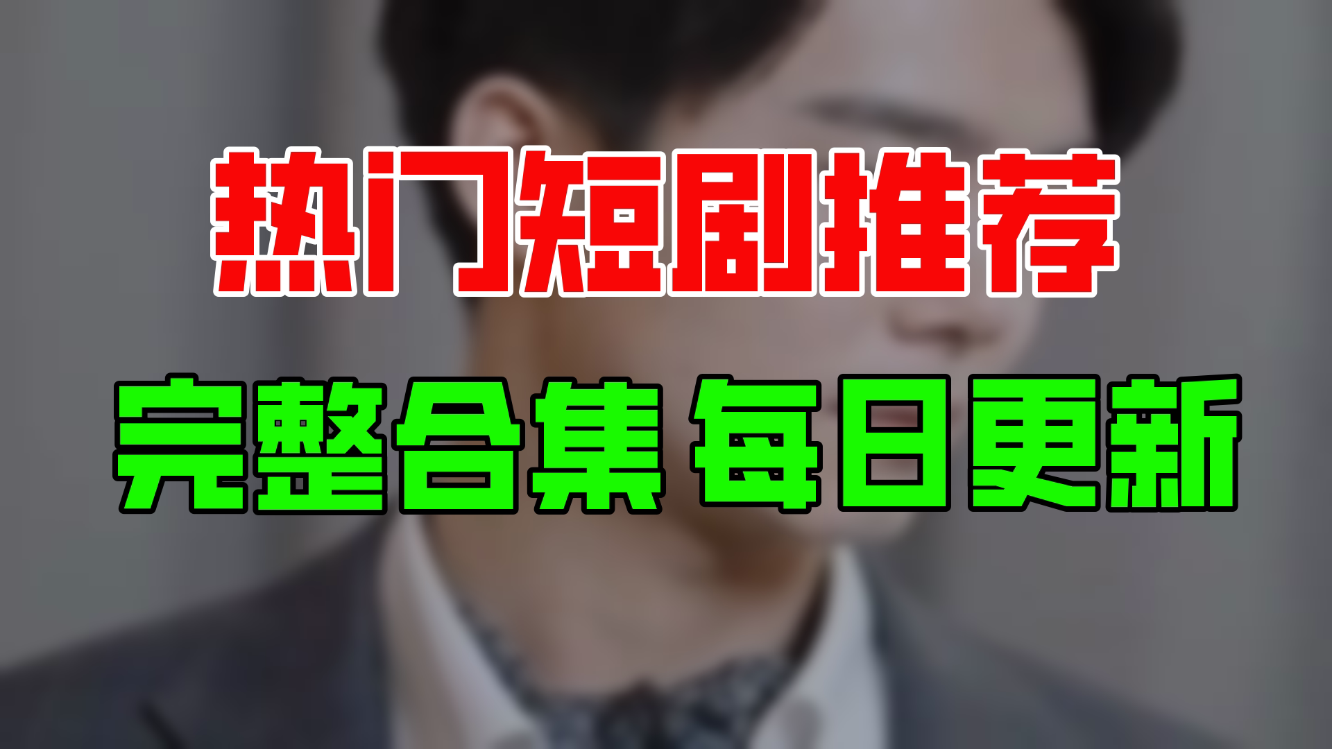 【合集】重生亿万富翁(100集)【超清全集】哔哩哔哩bilibili