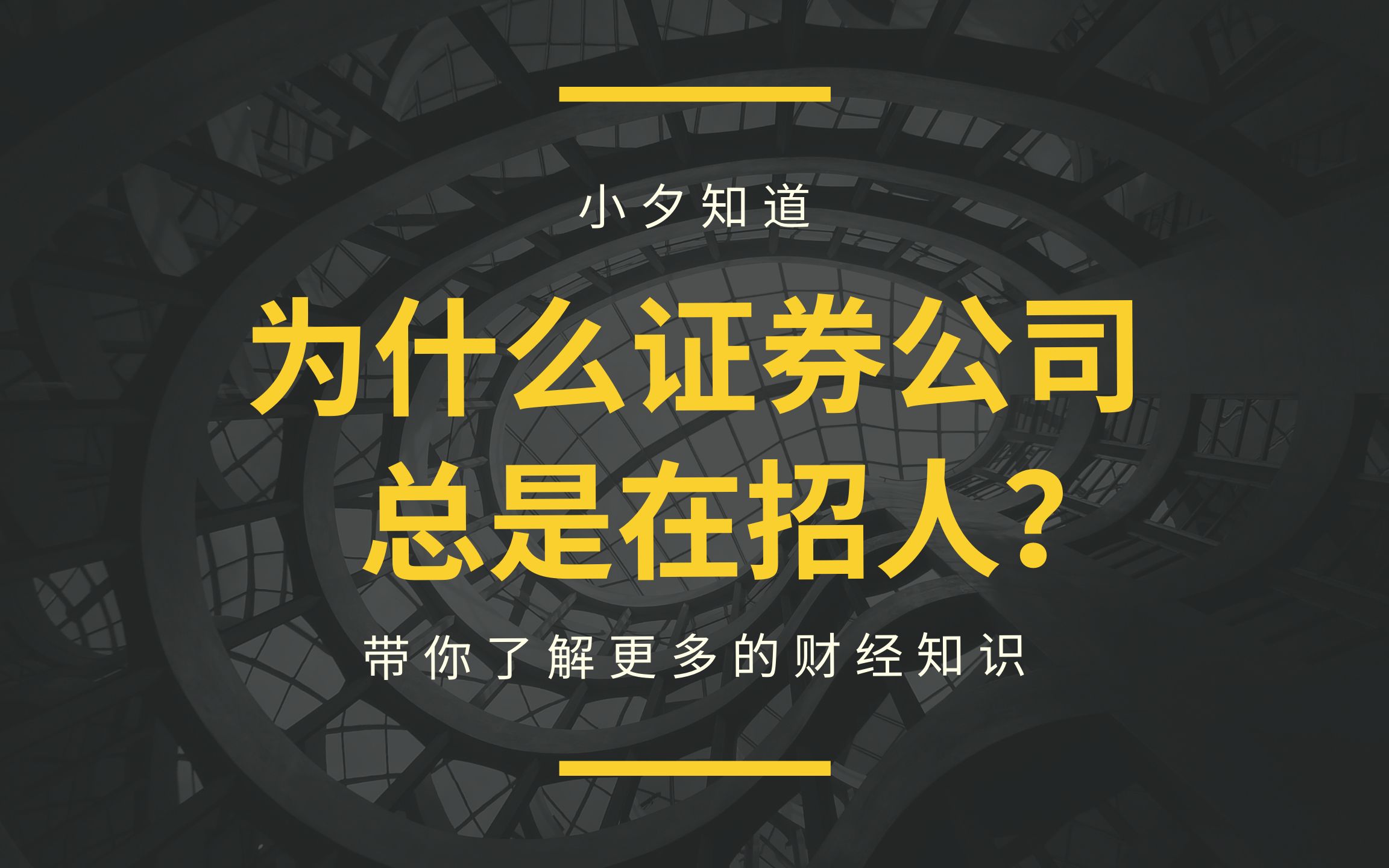 为什么证券公司,和保险公司一样,总是在招人?哔哩哔哩bilibili