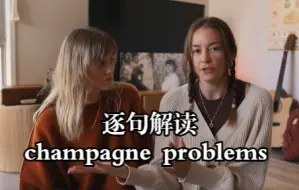 Télécharger la video: 【中字】深度解读-champagne problems|Chats and Reacts