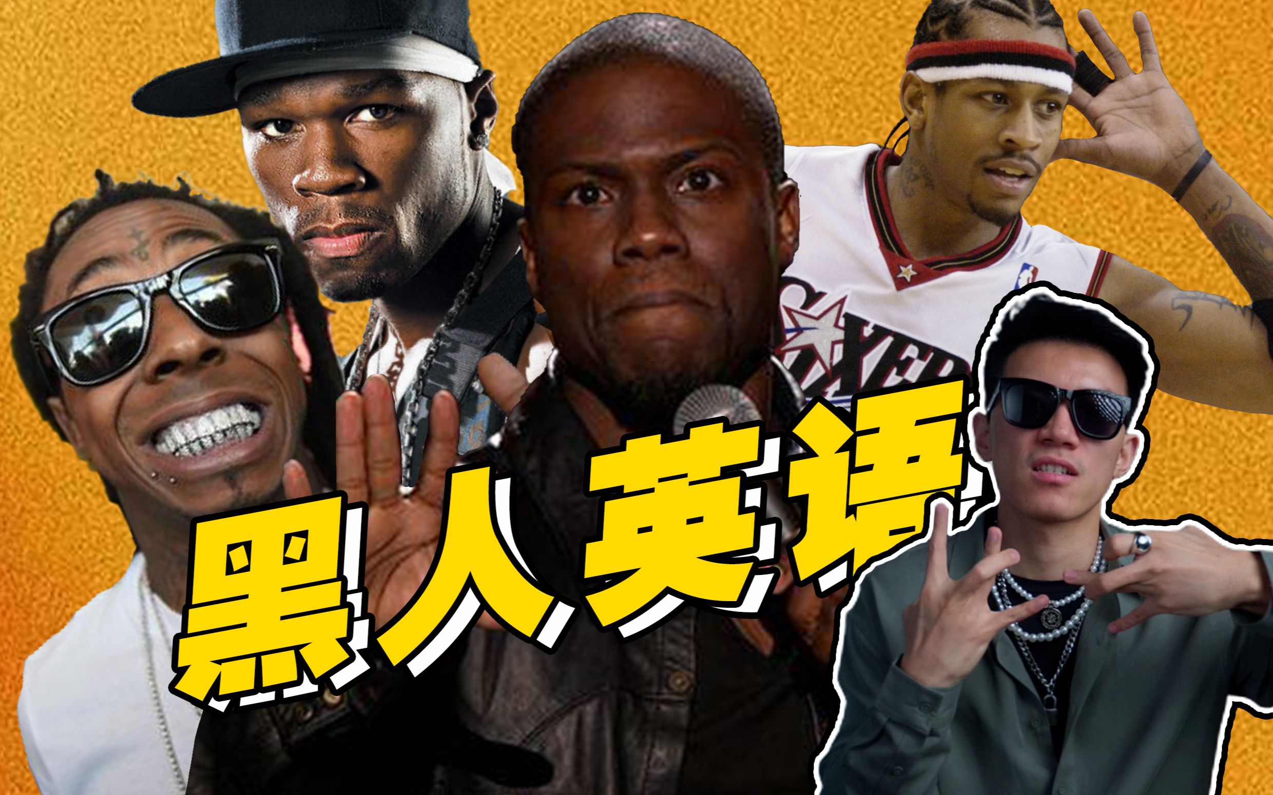 【口语控】黑人英语教学,秒变og!