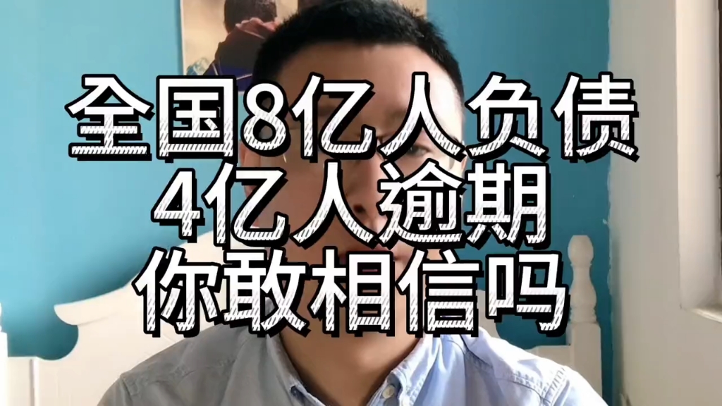 央行最新数据!全国8亿人负债,4亿人逾期,你敢相信吗?哔哩哔哩bilibili