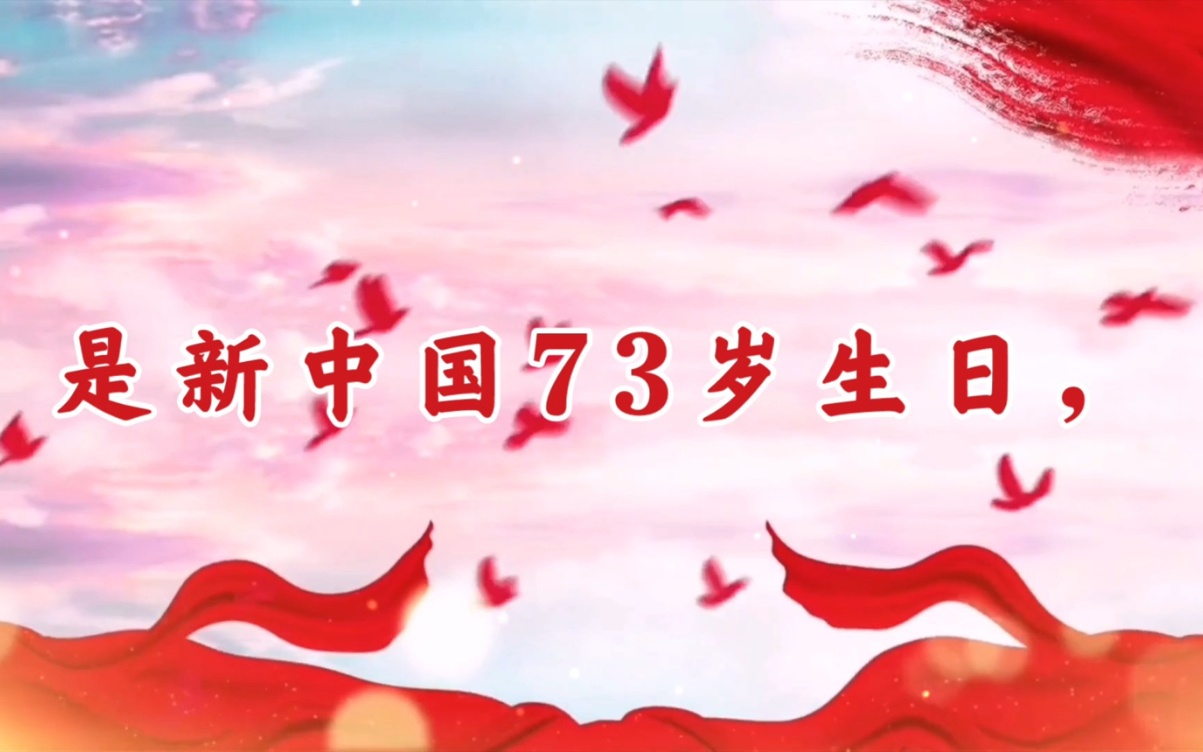 2022年10月1日,是我们新中国73岁生日,祝福我们的祖国繁荣昌盛,国泰民安.哔哩哔哩bilibili