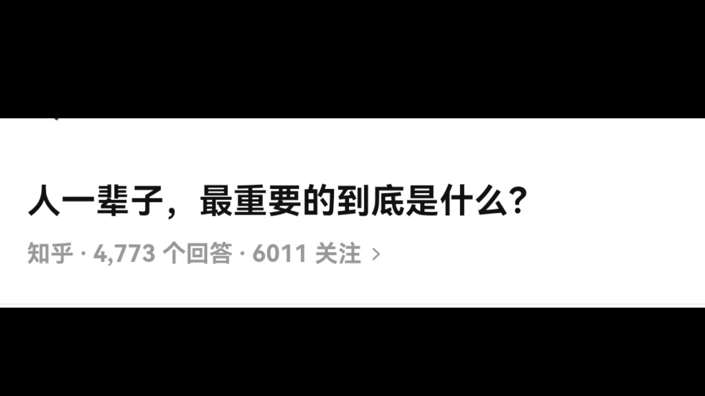 [图]有人问:人一辈子，最重要的到底是什么？