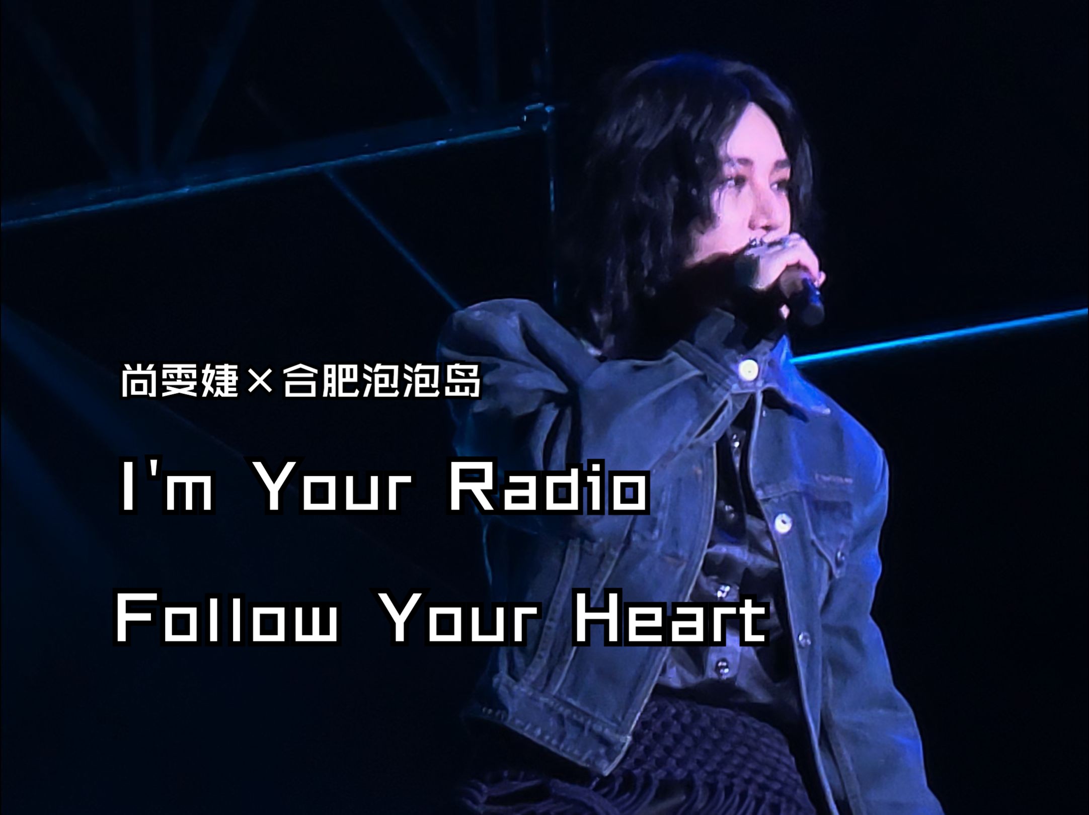 【尚雯婕】一秒钟心动80次的现场 I'm Your Radio + Follow Your Heart 前排高清记录哔哩哔哩bilibili