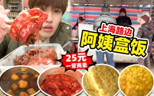 Download Video: 藏在上海弄堂里的路边盒饭，开了17年，每天只卖两小时，人络绎不绝！