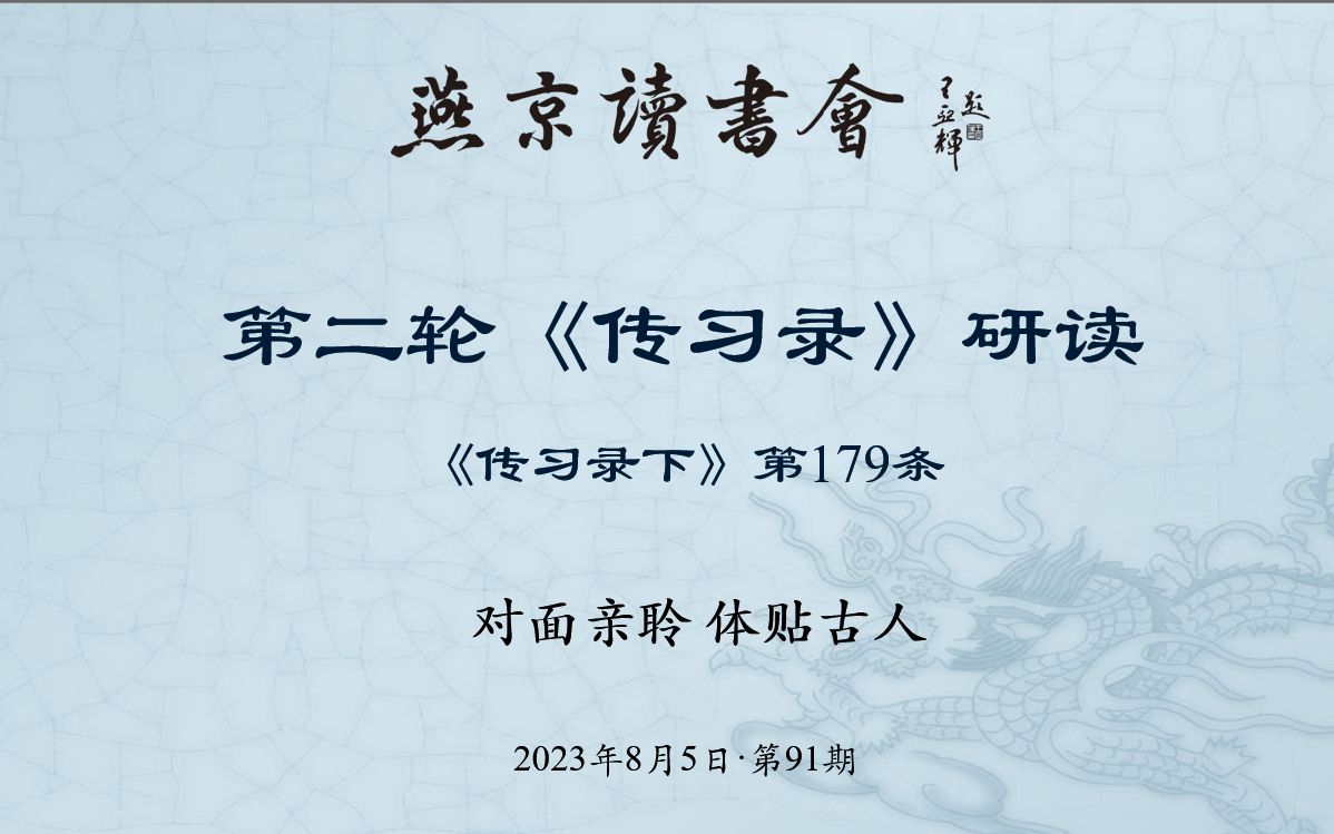 [图]《传习录》第91次研读 《传习录》179条-2023年08月05日