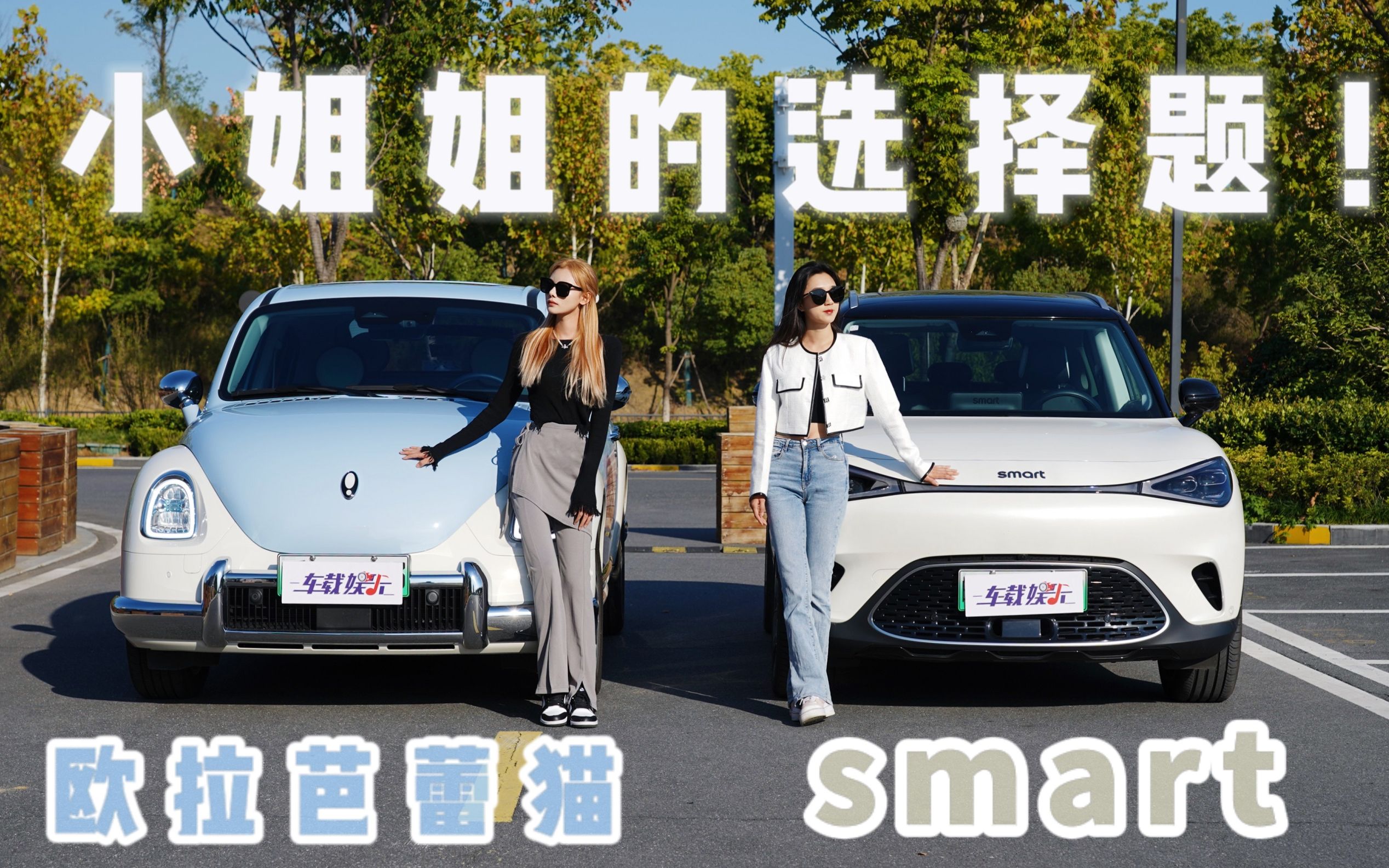 [图]小姐姐的20万级纯电车：smart精灵#1&欧拉芭蕾猫，怎么选？