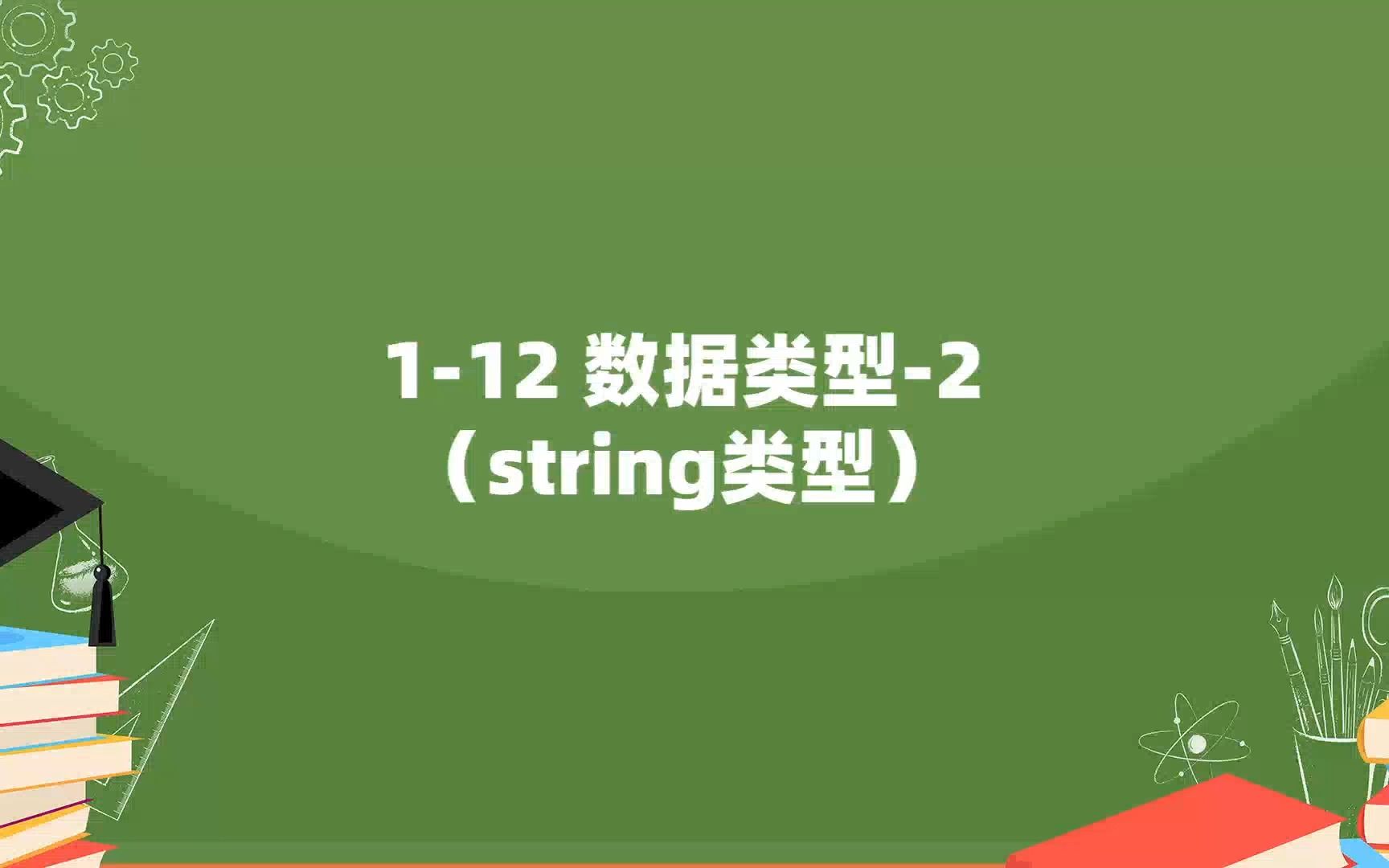 112 数据类型2(string类型)哔哩哔哩bilibili