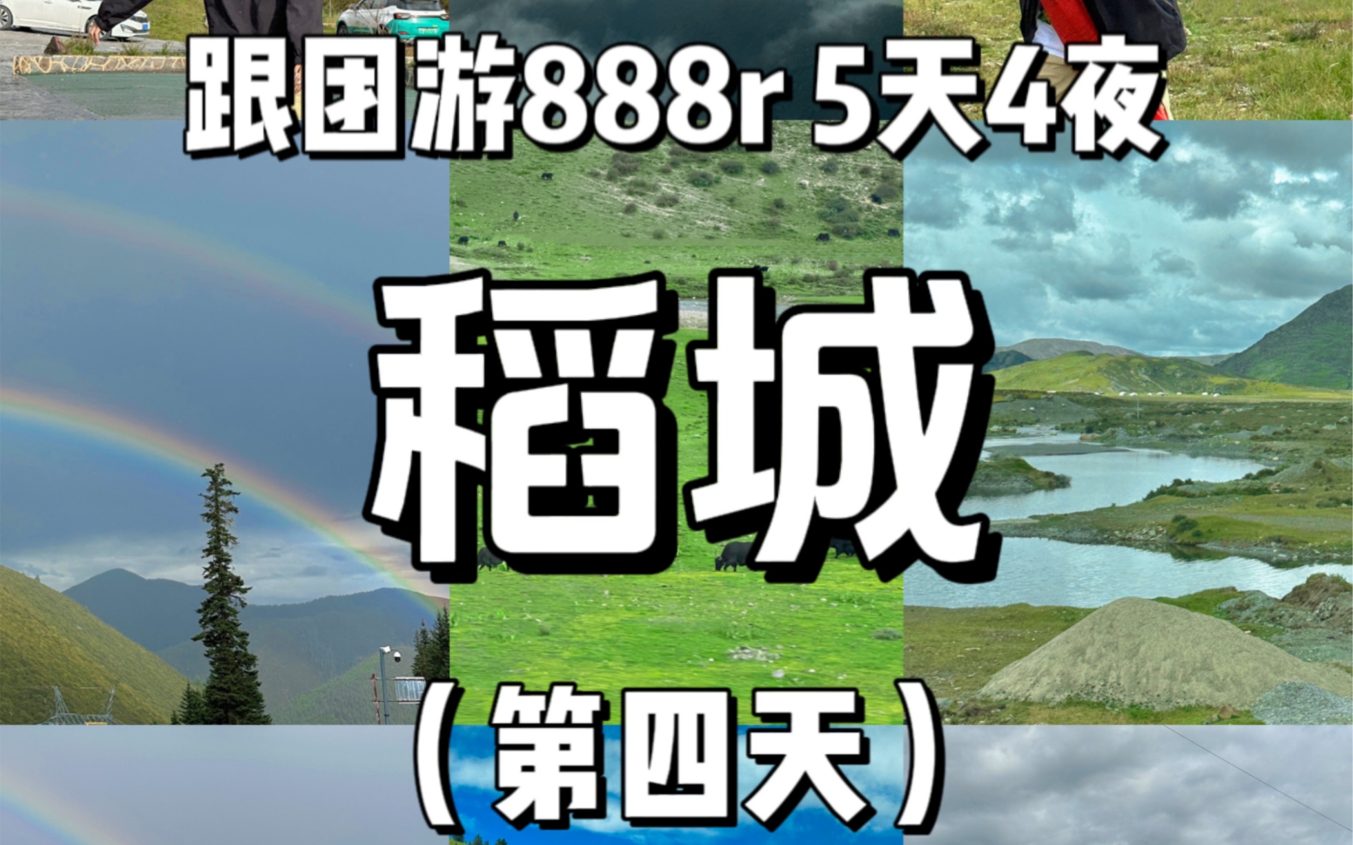 《888r五天四夜稻城跟团游》大测评第四天!额外消费70/3=23.3哔哩哔哩bilibili