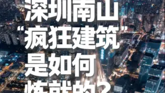 深圳商业观察｜深圳南山"疯狂建筑"是如何炼就的？深圳｜南山区｜深圳万象天地｜大疆天空之城｜海上世界文化艺术中心｜普利兹克奖｜商业建筑｜城市更新