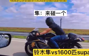 Download Video: 铃木隼vs丰田supar1600匹，崩哭了